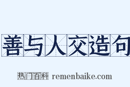 善与人交造句是什么意思的图片